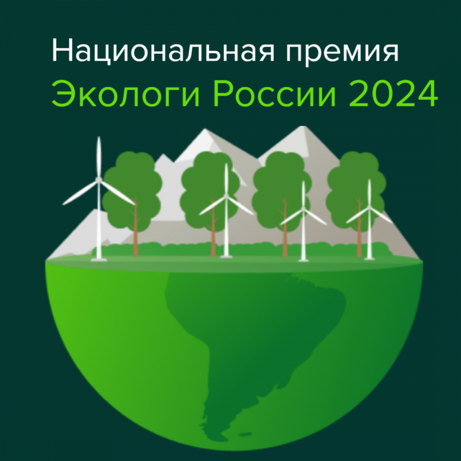 Национальная премия "Экологи России 2024" Национальная премия "Экологи России 2024"