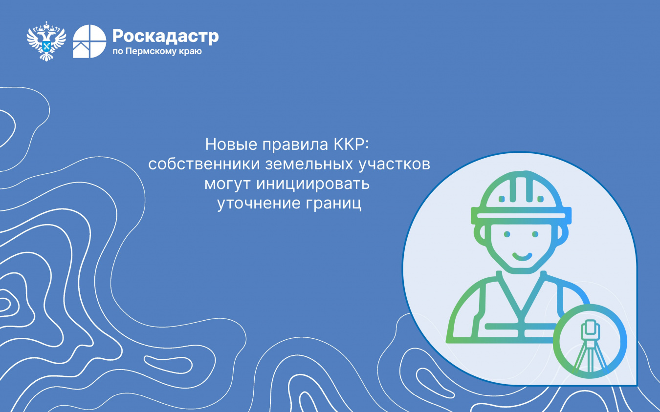 Новые правила ККР: собственники земельных участков могут инициировать уточнение границ