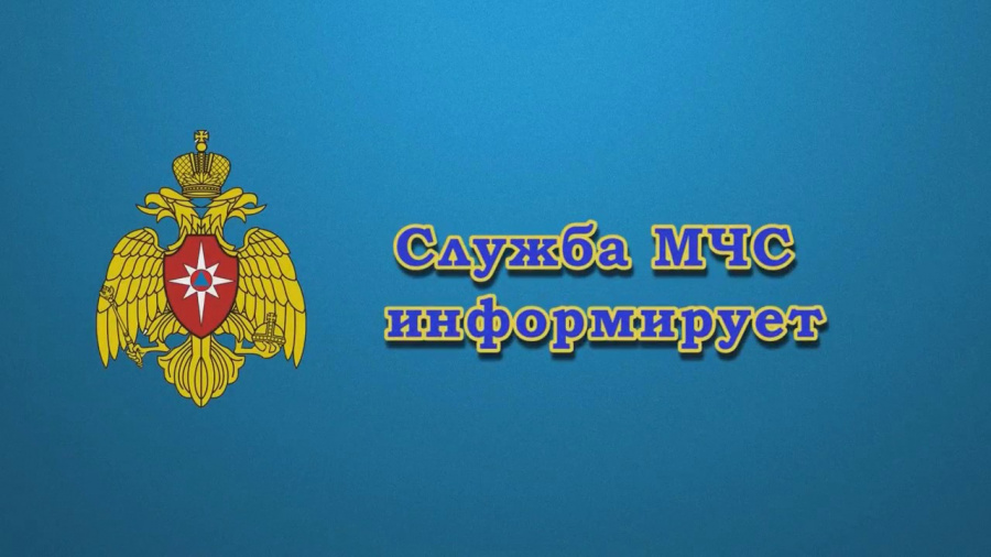 МЧС информирует МЧС информирует