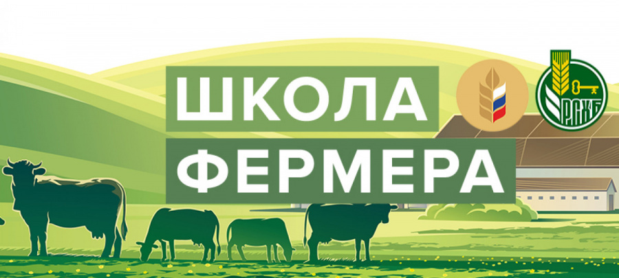 В Пермском крае в августе 2025 г. начнет работу «Школа Фермера» В Пермском крае в августе 2025 г. начнет работу «Школа Фермера»