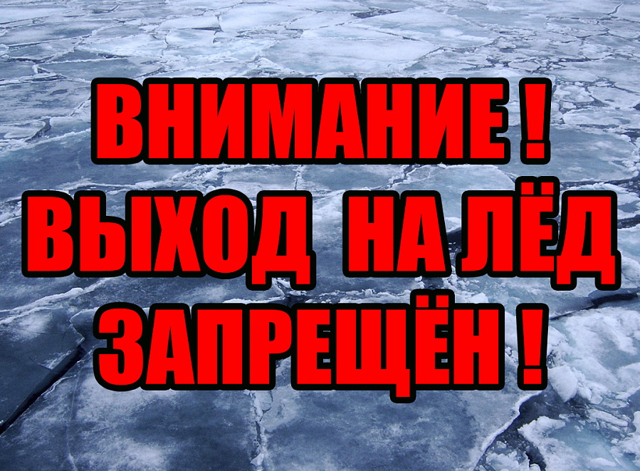 Выход на лед запрещен!