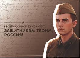 О проведении Всероссийского конкурса «Защитникам твоим, Россия» О проведении Всероссийского конкурса «Защитникам твоим, Россия»