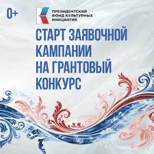О начале заявочной кампании на соискание грантов в области культуры О начале заявочной кампании на соискание грантов в области культуры