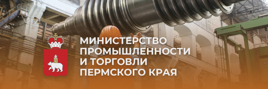Министерство промышленности и торговли Пермского края информирует Министерство промышленности и торговли Пермского края информирует