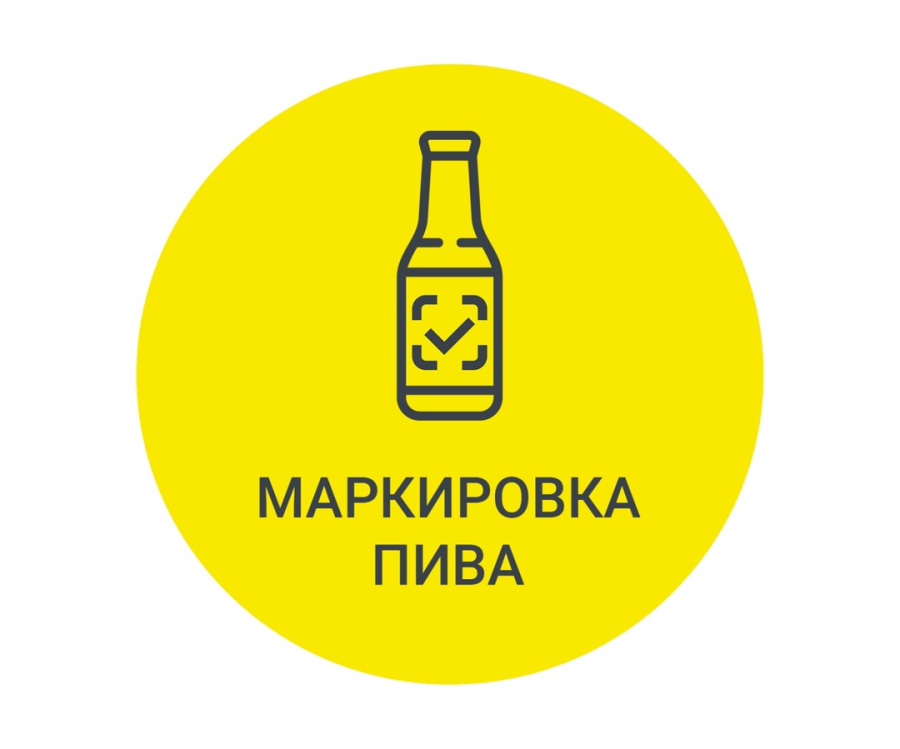 Вниманию участников оборота пива и слабоалкогольных напитков! Вниманию участников оборота пива и слабоалкогольных напитков!
