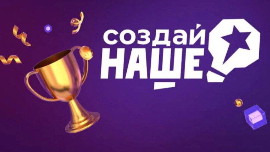 Ежегодный федеральный конкурс по молодежному предпринимательству «Создай НАШЕ» 