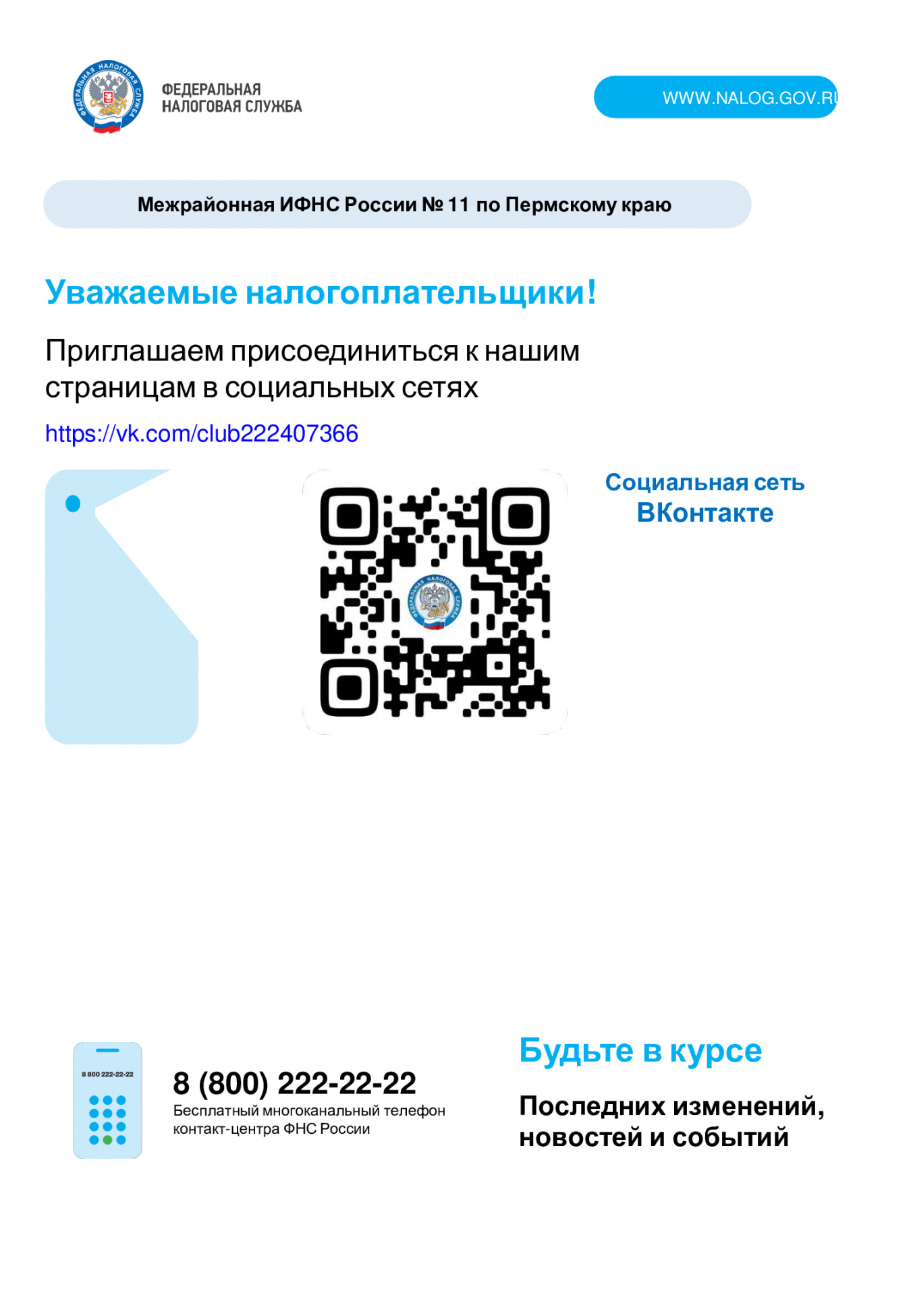 ИФНС информирует