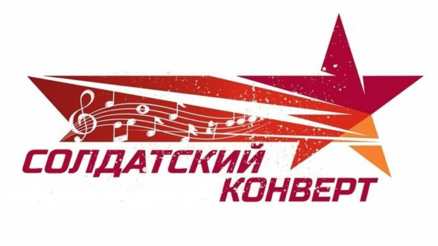О международном фестивале-конкурсе патриотической песни «Солдатский конверт» О международном фестивале-конкурсе патриотической песни «Солдатский конверт»