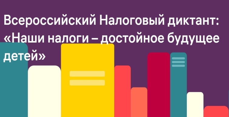 Налоговая инспекция сообщает, что с 1 по 20 ноября проходит III Всероссийский налоговый диктант «Наши налоги – достойное будущее детей»