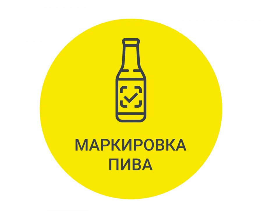 Вниманию участникам оборота пива и слабоалкогольных напитков!