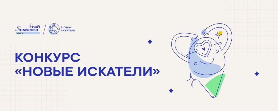 Об открытом конкурсе «Новые искатели»