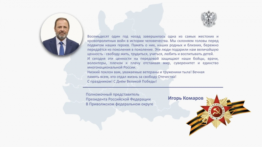 Поздравление полномочного представителя Президента России в Приволжском федеральном округе Игоря Комарова с 9 мая Поздравление полномочного представителя Президента России в Приволжском федеральном округе Игоря Комарова с 9 мая