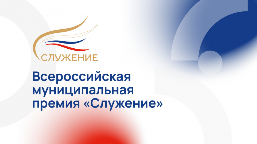 Стартовал прием заявок на участие в III Всероссийской муниципальной премии «Служение» Стартовал прием заявок на участие в III Всероссийской муниципальной премии «Служение»