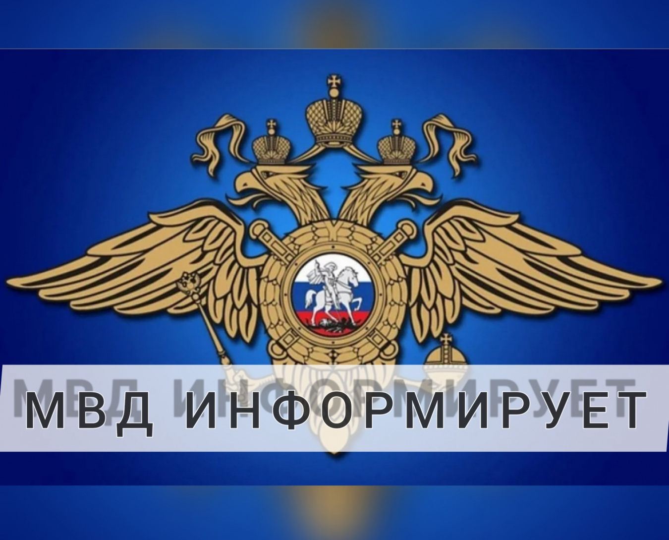 МВД информирует