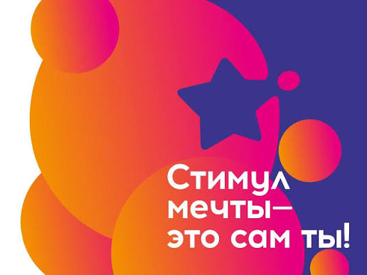 «Стимул мечты - это сам ты!» «Стимул мечты - это сам ты!»