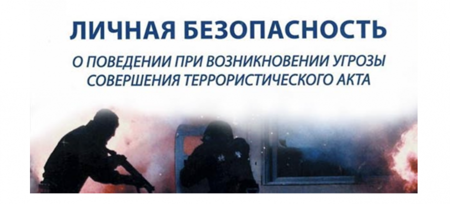 Администрация Александровского муниципального округа напоминает жителям о правилах поведения при угрозе совершения террористического акта Администрация Александровского муниципального округа напоминает жителям о правилах поведения при угрозе совершения террористического акта