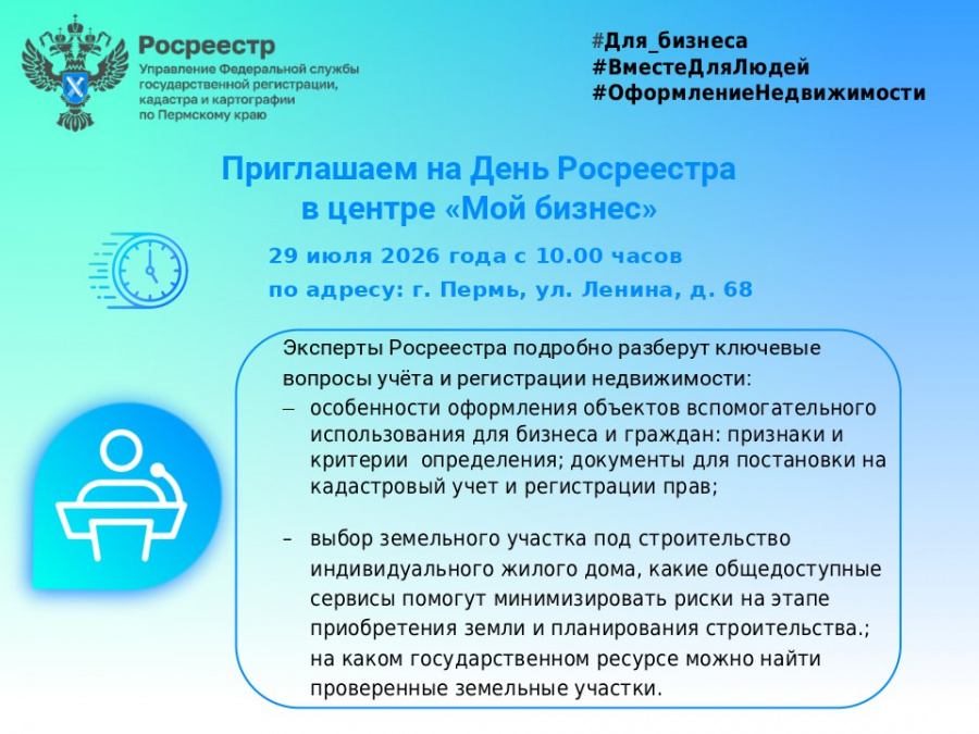 Приглашаем на День Росреестра в центре «Мой бизнес» Приглашаем на День Росреестра в центре «Мой бизнес»