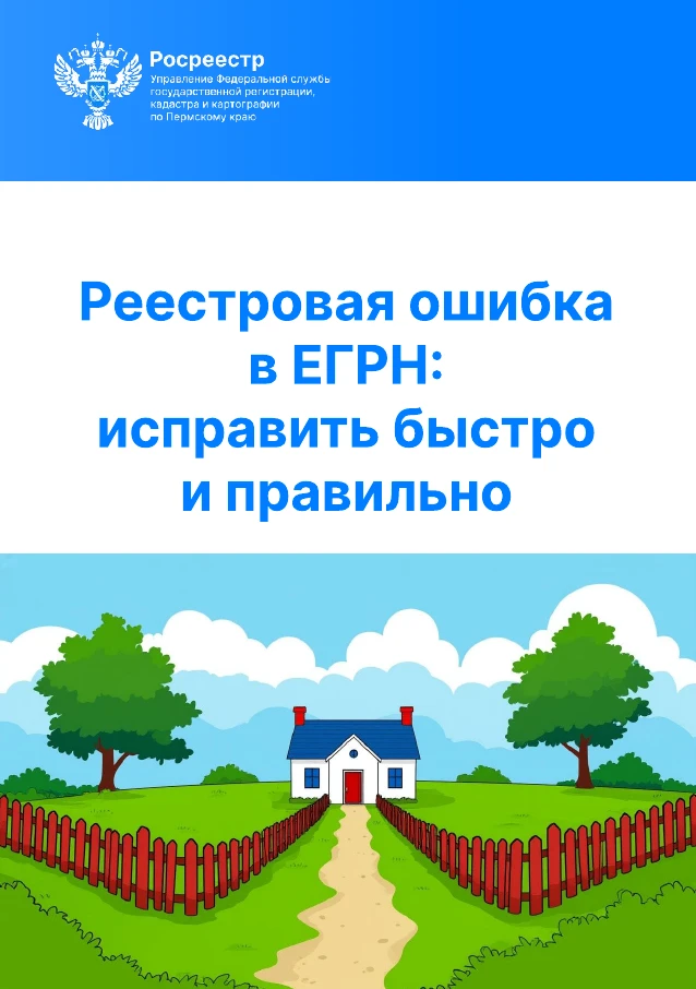 Памятка о порядке исправления реестровой ошибки в сведениях Единого государственного реестра недвижимости