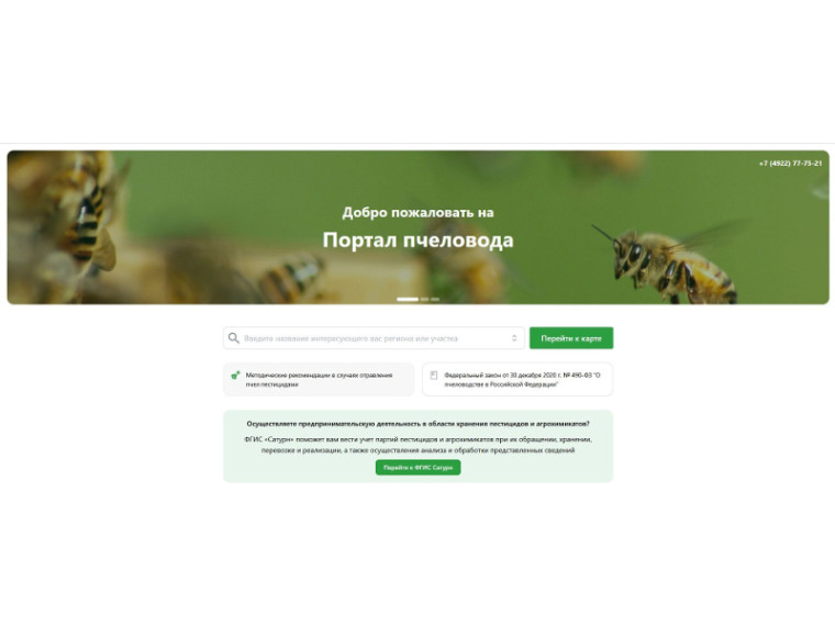 Обучающий онлайн семинар на тему: «Использование «Портала пчеловода» как информационного источника о применении пестицидов и ядохимикатов на основании реестра планов применения ПАТ ФГИС «Сатурн» Обучающий онлайн семинар на тему: «Использование «Портала пчеловода» как информационного источника о применении пестицидов и ядохимикатов на основании реестра планов применения ПАТ ФГИС «Сатурн»