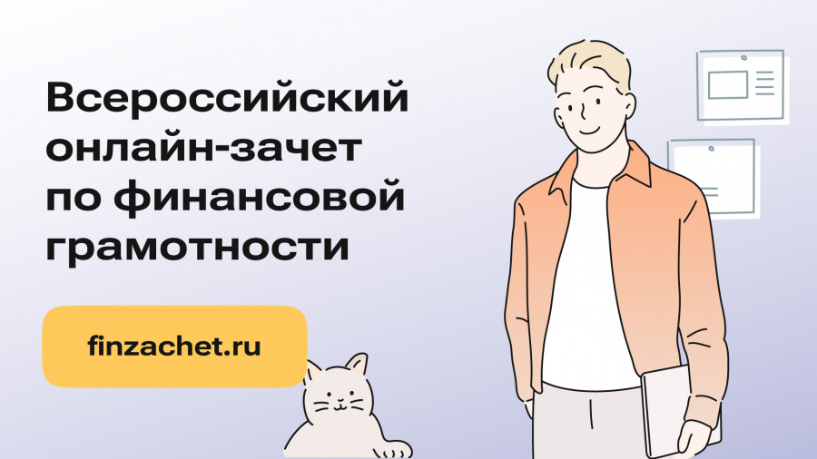 О проведении Банком России в период с 8 по 29 октября 2024 года седьмого Всероссийского онлайн-зачета по финансовой грамотности О проведении Банком России в период с 8 по 29 октября 2024 года седьмого Всероссийского онлайн-зачета по финансовой грамотности