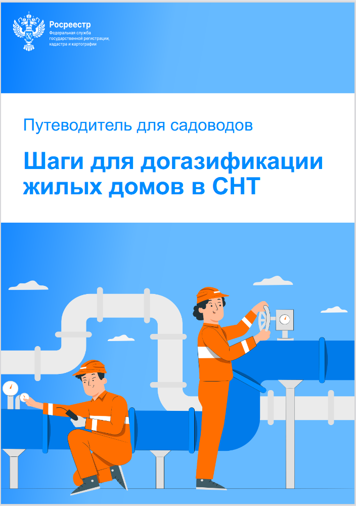 Путеводитель для садоводов Шаги для догазификации жилых домов в СНТ Путеводитель для садоводов Шаги для догазификации жилых домов в СНТ