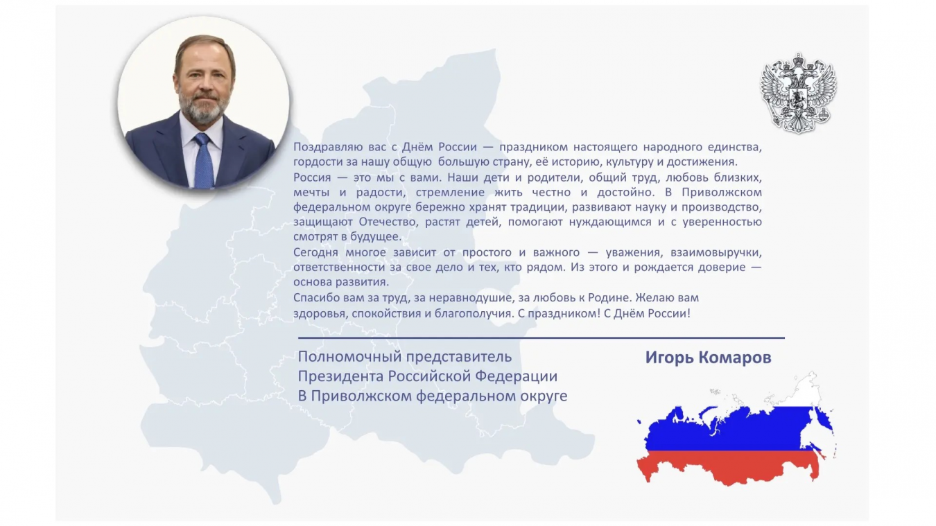 Поздравление Игоря Комарова с Днем России