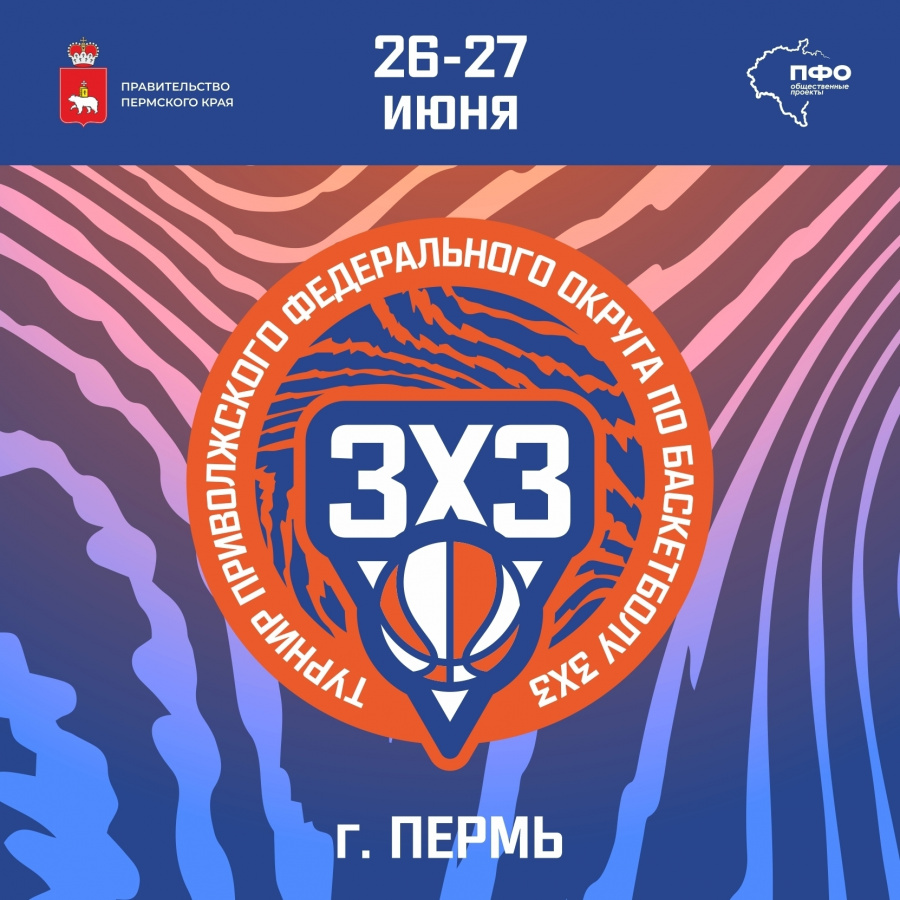 Пермь вновь примет Суперфинал турнира ПФО по баскетболу 3x3 среди вузов Пермь вновь примет Суперфинал турнира ПФО по баскетболу 3x3 среди вузов
