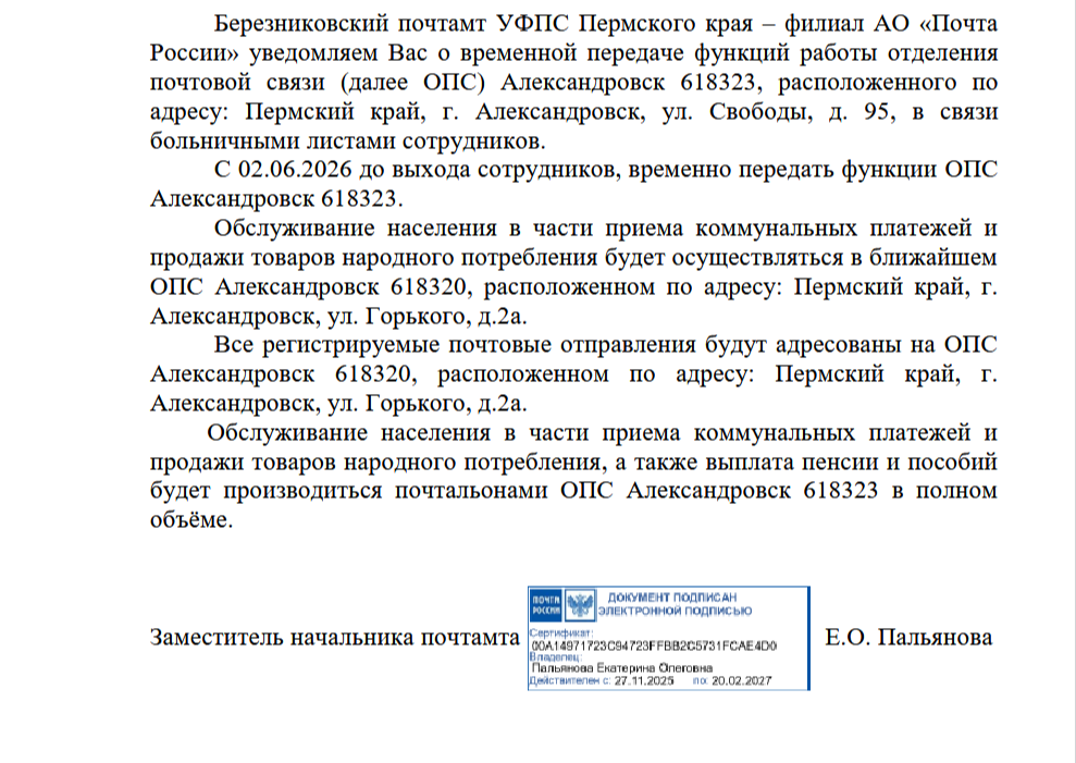 О временном изменении режима работы ОПС 618323
