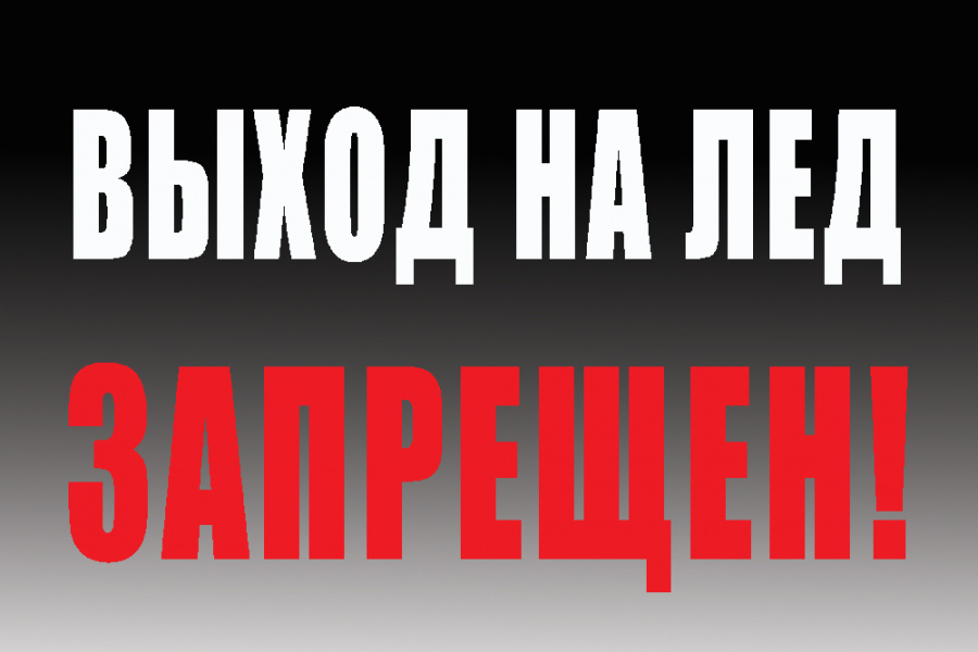 Выход на лед ЗАПРЕЩЕН!
