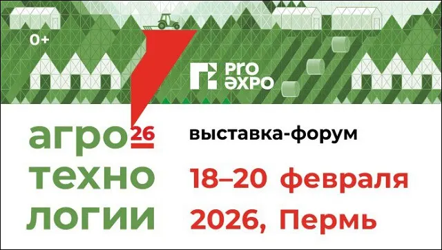 С 18 по 20 февраля на площадке КВЦ «Пермь ЭКСПО» (г. Пермь, шоссе Космонавтов, 59) пройдет выставка «Агротехнологии-2026»