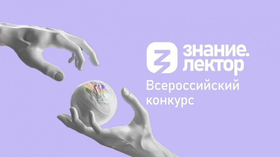Девять просветителей из Пермского края стали победителями регионального этапа конкурса Знание.Лектор Девять просветителей из Пермского края стали победителями регионального этапа конкурса Знание.Лектор