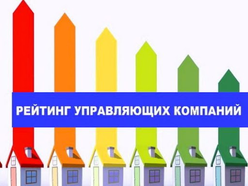 Формирование рейтинга управляющих организаций Формирование рейтинга управляющих организаций