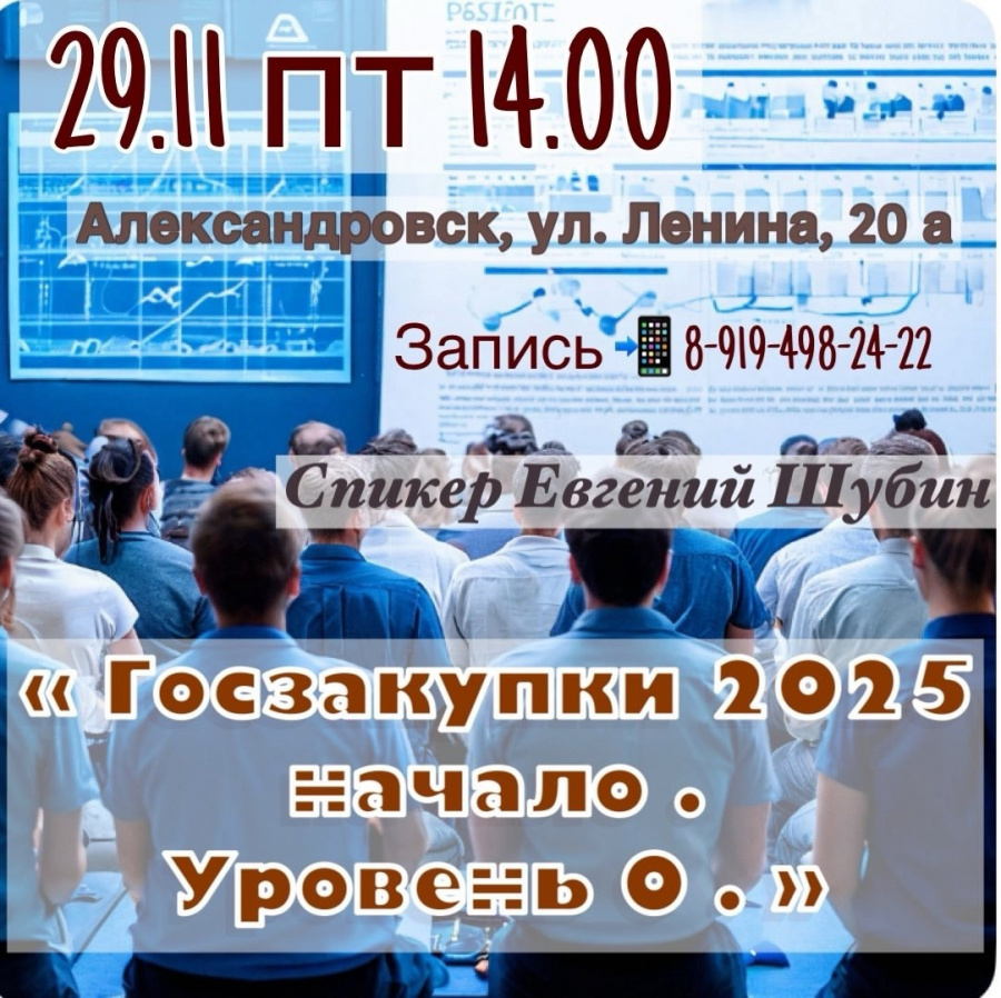 Уважаемые предприниматели Александровского округа! Приглашаем посетить семинар «Госзакупки 2025 уровень 0. Начало». Уважаемые предприниматели Александровского округа! Приглашаем посетить семинар «Госзакупки 2025 уровень 0. Начало».