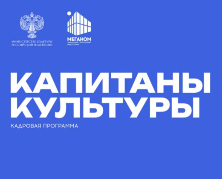 О начале заявочной кампании программы «Капитаны культуры» О начале заявочной кампании программы «Капитаны культуры»