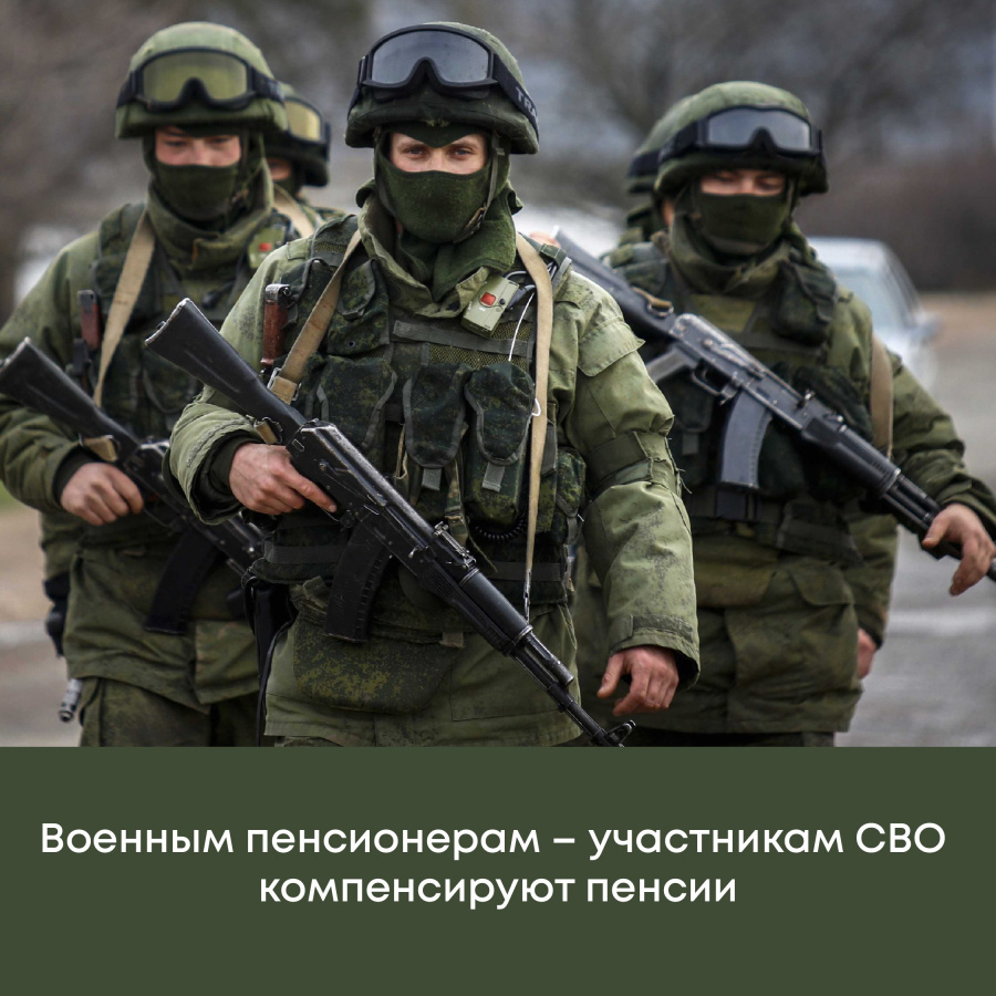 Пенсионерам военных ведомств и силовых структур, участвующим в СВО, компенсируют пенсию. Пенсионерам военных ведомств и силовых структур, участвующим в СВО, компенсируют пенсию.