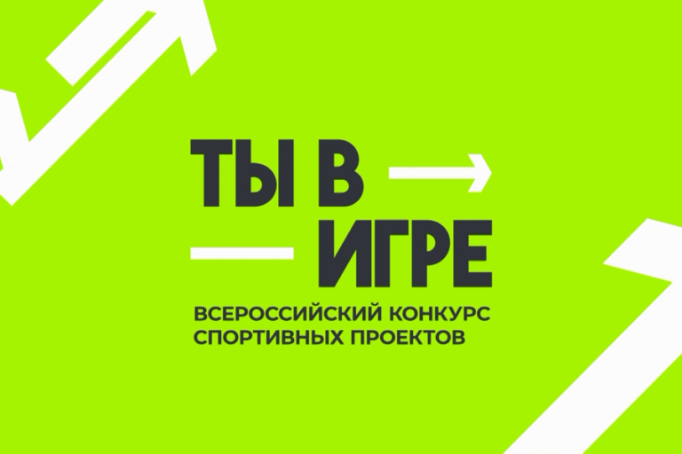О проведении Всероссийского конкурса спортивных проектов «Ты в игре» О проведении Всероссийского конкурса спортивных проектов «Ты в игре»