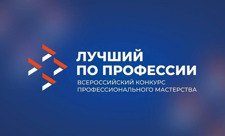 Региональный этап Всероссийского конкурса профессионального мастерства «Лучший по профессии» Региональный этап Всероссийского конкурса профессионального мастерства «Лучший по профессии»