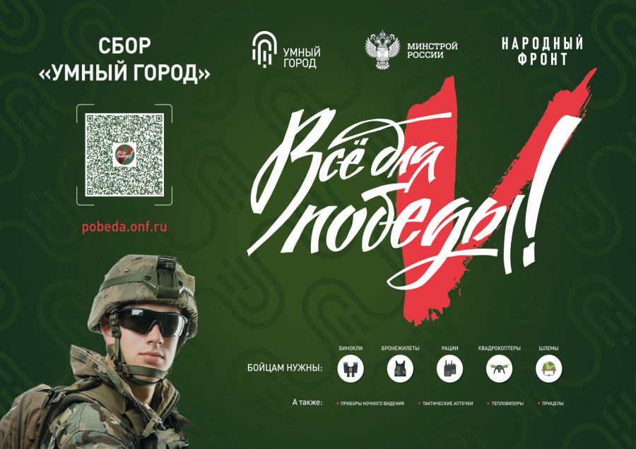 Сбор "Умный город" в поддержку бойцов СВО Сбор "Умный город" в поддержку бойцов СВО
