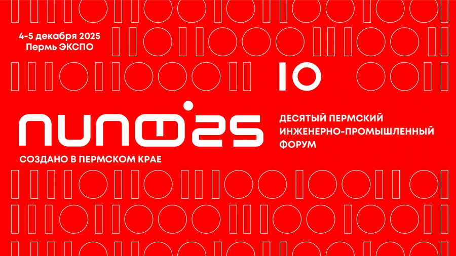 Пермский инженерно-промышленный форум Пермский инженерно-промышленный форум
