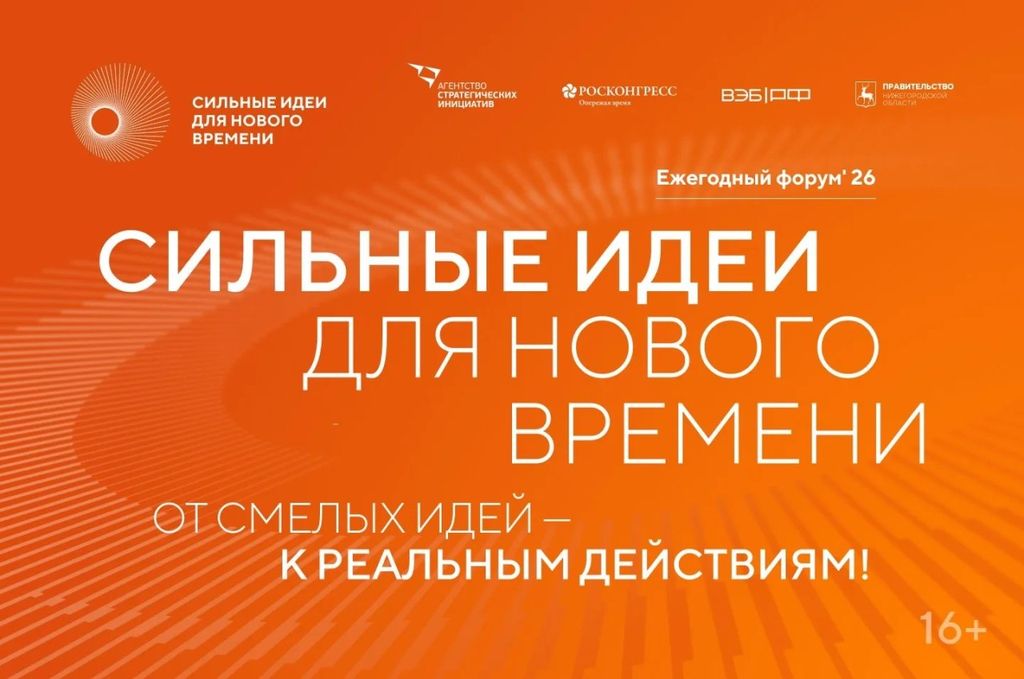 О проведении ежегодного форума «Сильные идеи для нового времени»