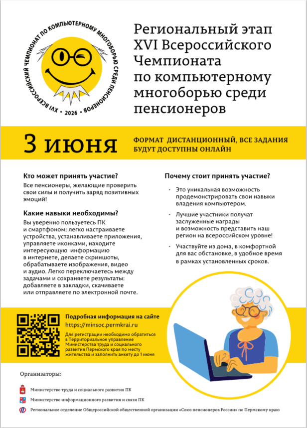 О проведении регионального этапа XVI Всероссийского чемпионата по компьютерному многоборью среди пенсионеров на территории Пермского края О проведении регионального этапа XVI Всероссийского чемпионата по компьютерному многоборью среди пенсионеров на территории Пермского края