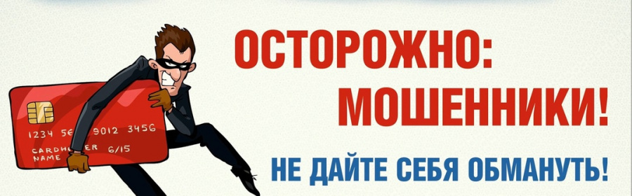 Мошенники не дремлют и придумывают новые схемы "надувательства" граждан! Мошенники не дремлют и придумывают новые схемы "надувательства" граждан!