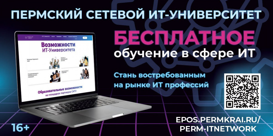 Пермский сетевой ИТ-университет. Бесплатное обучение в сфере ИТ