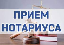 ВЫЕЗДНОЙ ПРИЁМ НОТАРИУСА