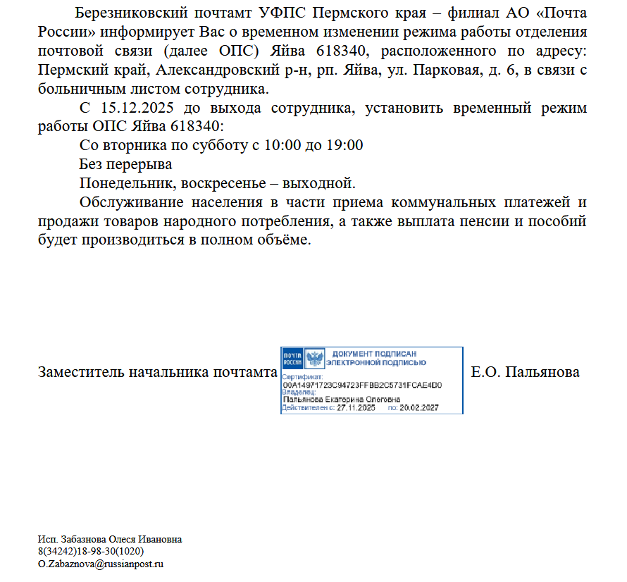 О временном изменении режима работы ОПС