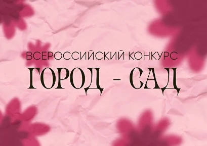 Всероссийский конкурс «Город - сад», направленный на популяризацию лучших практик по озеленению придомовых территорий и общественных пространств Всероссийский конкурс «Город - сад», направленный на популяризацию лучших практик по озеленению придомовых территорий и общественных пространств