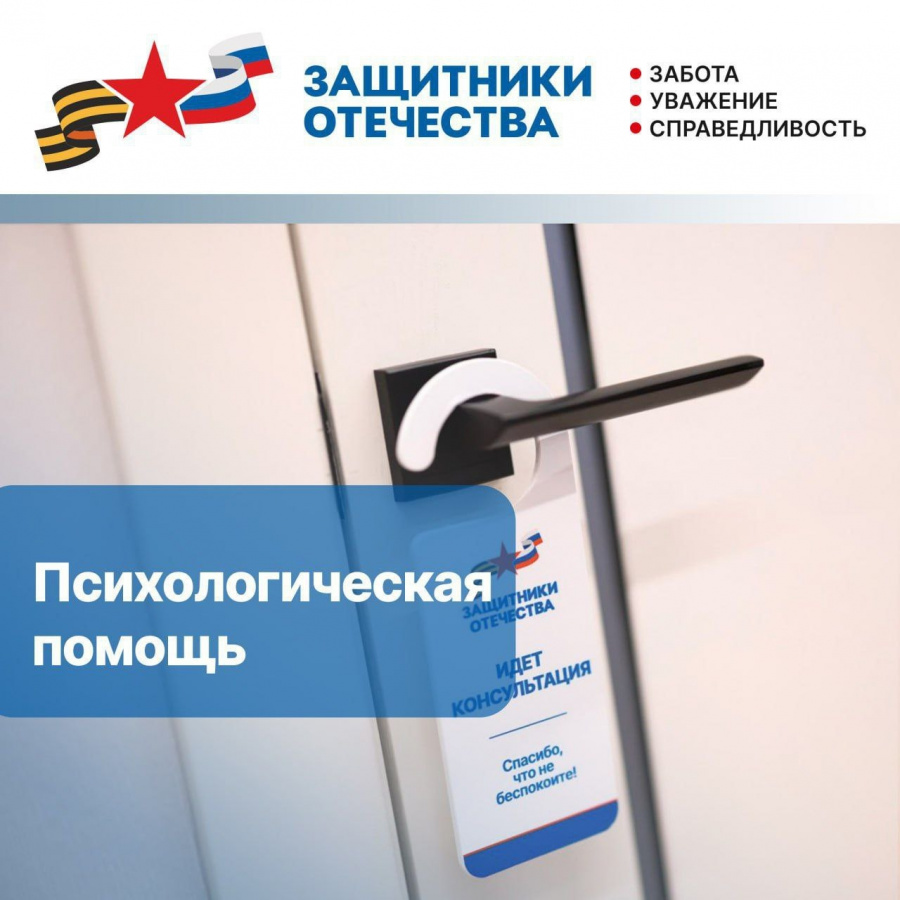 Ветераны СВО и семьи погибших бойцов могут бесплатно получить психологическую помощь в региональном филиале фонда «Защитники Отечества» Ветераны СВО и семьи погибших бойцов могут бесплатно получить психологическую помощь в региональном филиале фонда «Защитники Отечества»