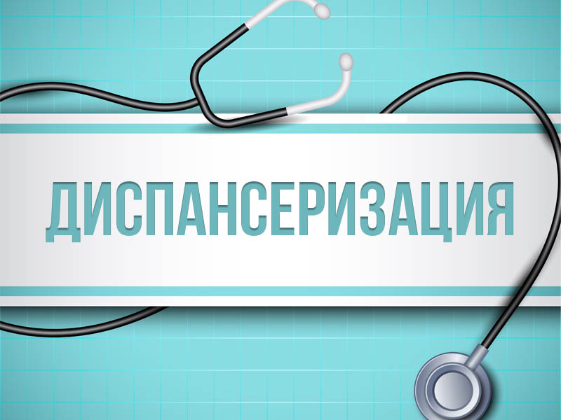 Уделите время своему здоровью – пройдите диспансеризацию Уделите время своему здоровью – пройдите диспансеризацию