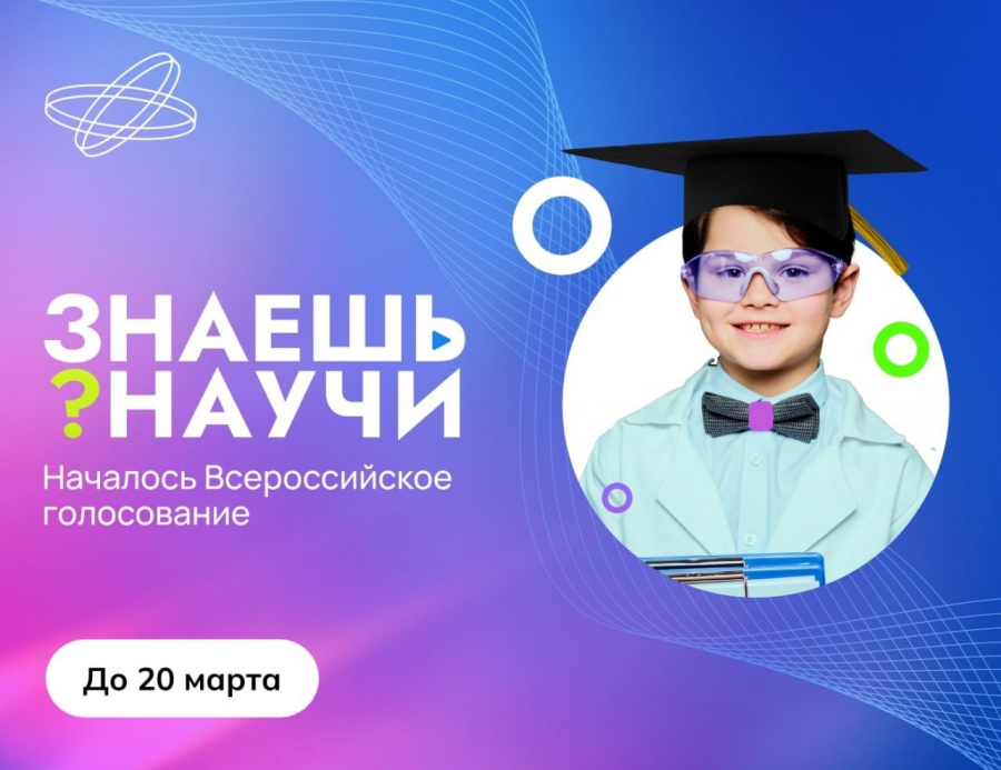 Стартовало всероссийское голосование конкурса научно-популярного видео «Знаешь? Научи!» Стартовало всероссийское голосование конкурса научно-популярного видео «Знаешь? Научи!»