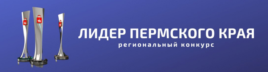 О проведении ежегодного регионального конкурса «Лидер Пермского края» О проведении ежегодного регионального конкурса «Лидер Пермского края»
